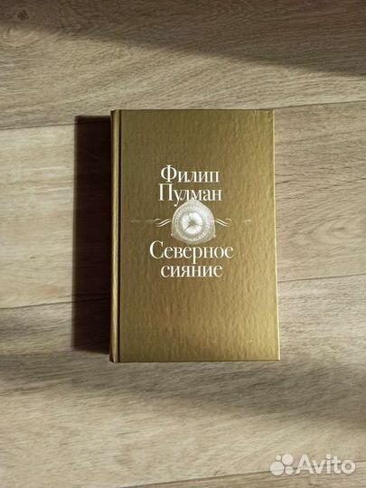 Книга, фантастика, Северное сияние, Филип Пулман