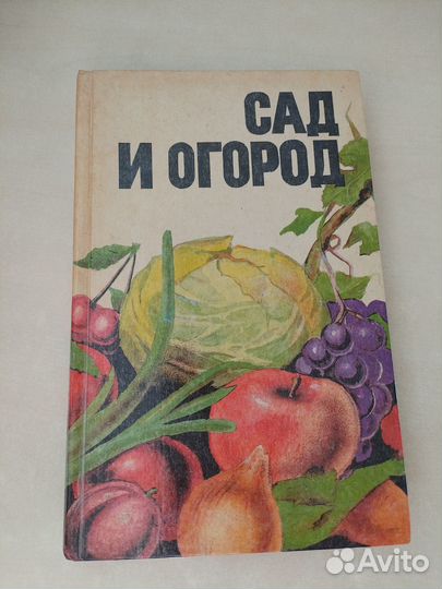 Справочник сад и огород