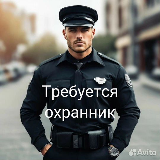 Охранник