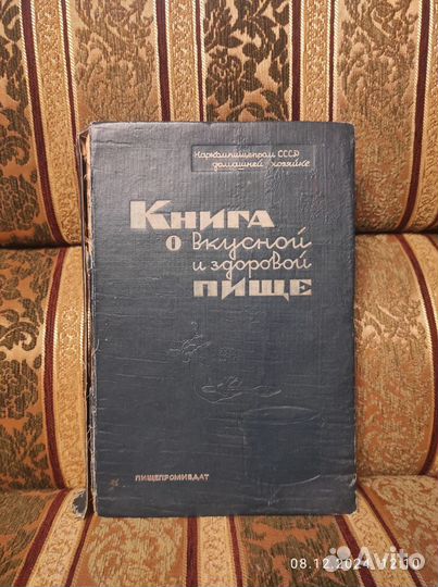 Книга о вкусной и здоровой пище 1939