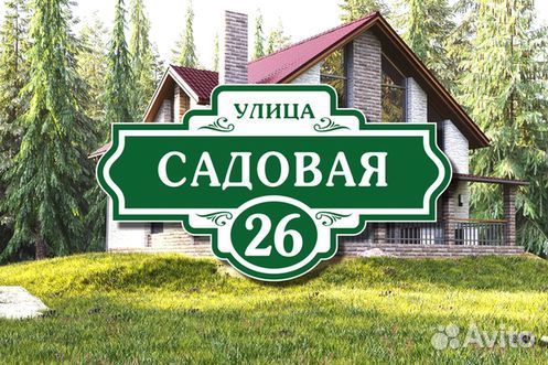 Адресные таблички