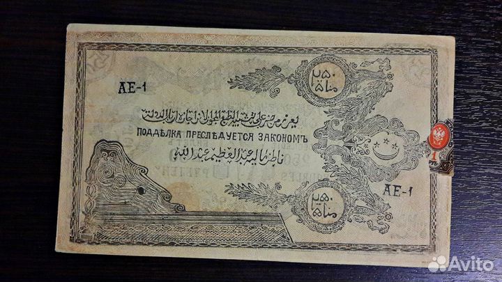 Бона 250 рублей 1919 г. Северо-Кавказский Эмират