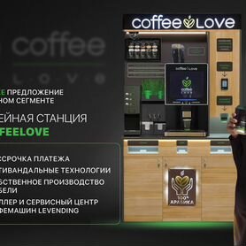 Кофейня самообслуживания CoffeeLove CL PRO 2+