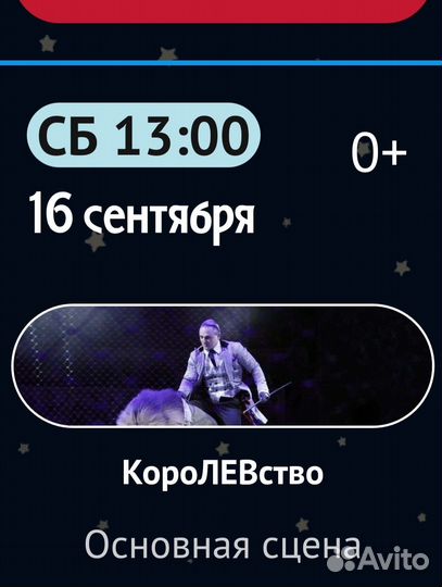 2 билета Королевство 16.09 в 13