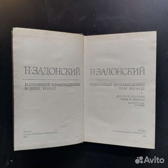 Н. Задонский «Избранное» в двух томах