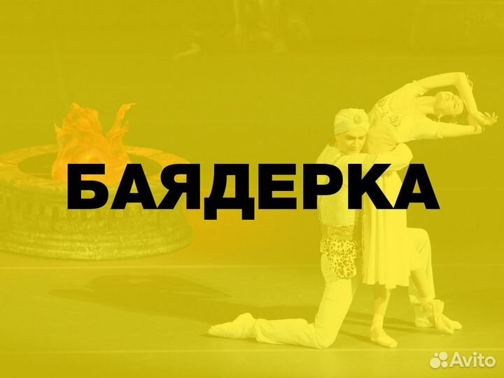 Билеты на балет Баядерка. Большой Театр