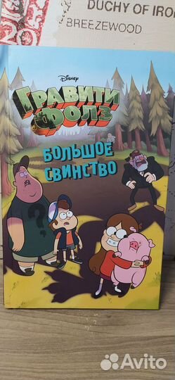 Коллекция книг Гравити фолз