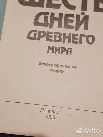 Книга Кинжалов 6 дней древнего мира 1989 г