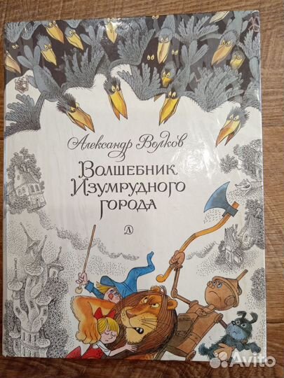 Волшебник изумрудного города