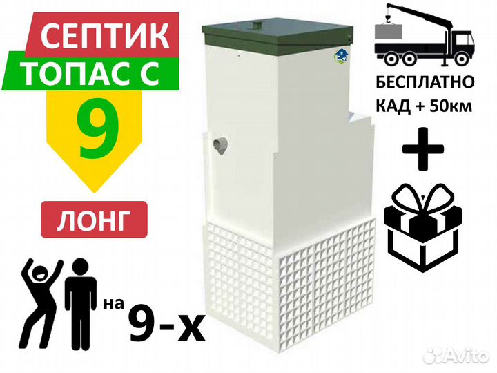 Септик топас-С 9 long Гарантия Монтаж