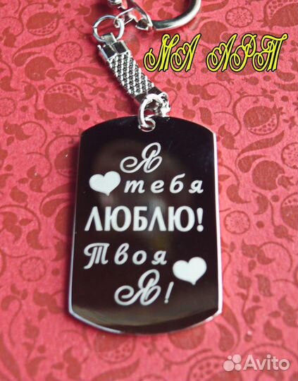 Брелок с индивидуальной гравировкой