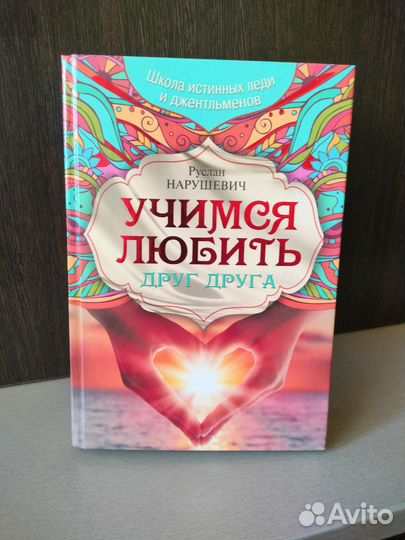 Учимся любить. Нарушевич Руслан