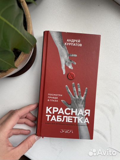 Книга Красная таблетка