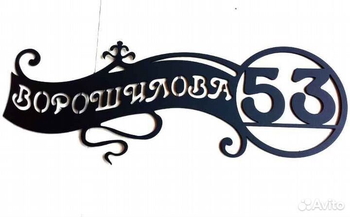 Адресная табличка