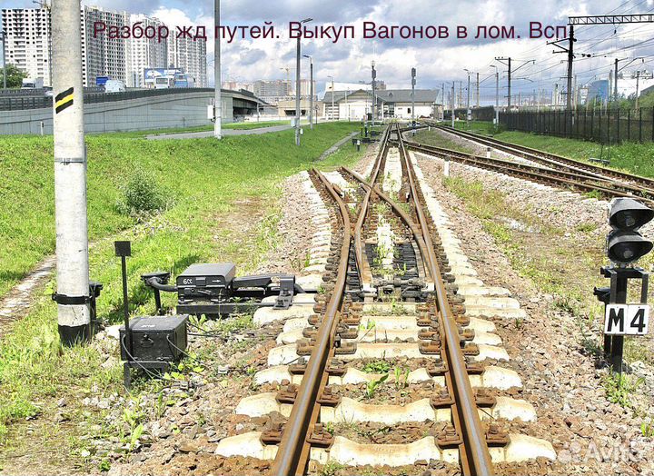 Жд пути, разбор жд тупика, рельсы, накладка жд всп