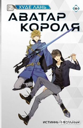Аватар короля. Истинный вольный. Книга 2. Худе Лан