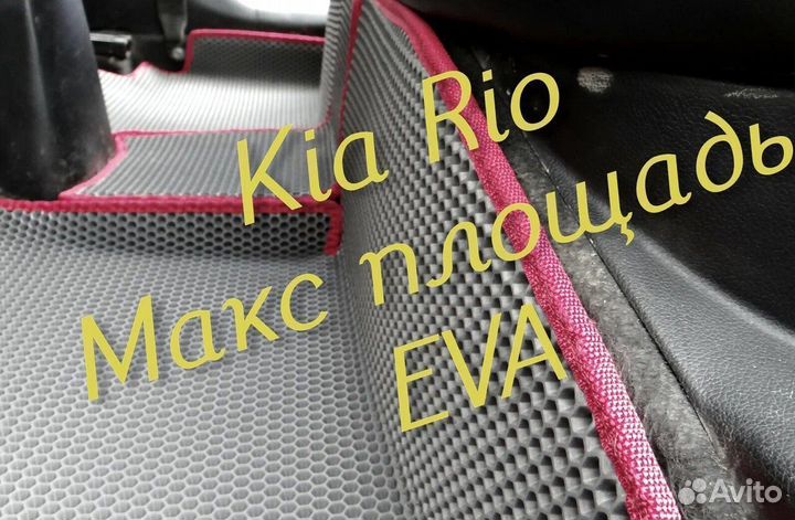 Коврики на kia rio 4 3 3d eva ева эва с бортами