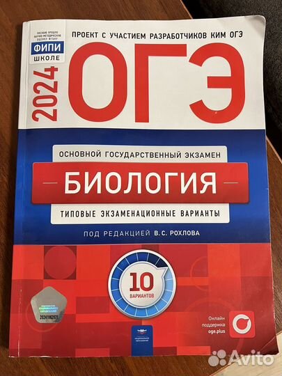 ОГЭ по биологии (Рохлов, 9 класс)