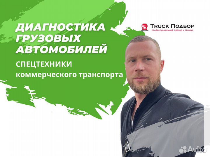 Диагностика и подбор грузовиков