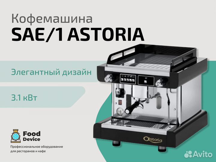Кофемашина SAE/1 astoria
