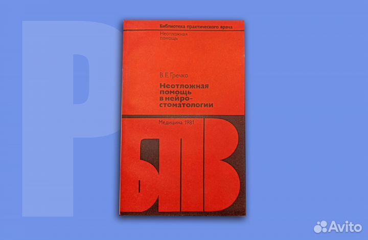 Неотложная помощь в нейростоматологии. Гречко