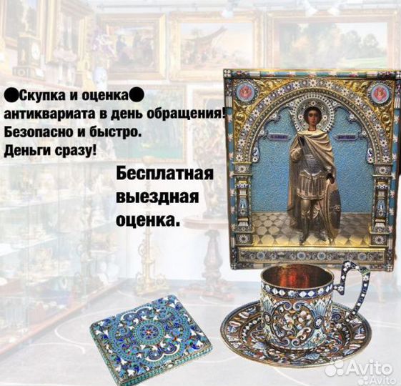 Скупка Выкуп Оценка Антиквариата Икон Книг Мебели