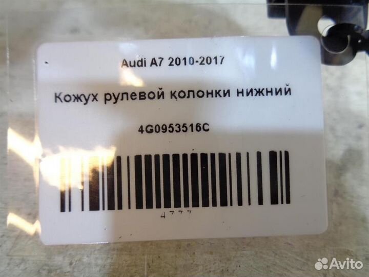 Кожух рулевой колонки нижний Audi A7 2010-2017