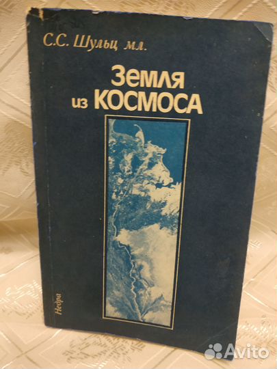 Шульц С. С. Земля из космоса