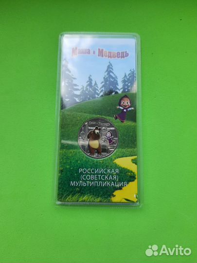 25 рублей Маша и медведь цветная идеал