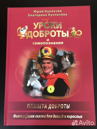 Детская книга Ю. Куклачёва (с автографом автора)