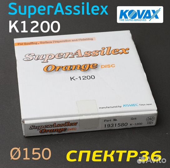 Круг Kovax 150мм Super Assilex К1200 оранжевый шли