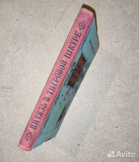 Витязь В тигровой шкуре Шота Руставели 1955 год