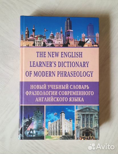 Словарь фразеологии английского языка