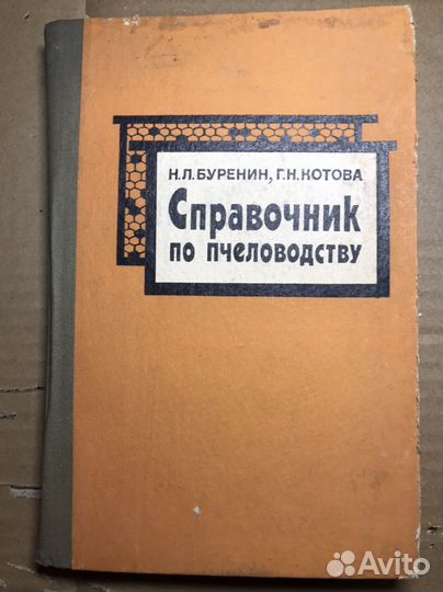 Книги по пчеловодству СССР