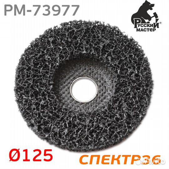 Круг зачистной под ушм полимерный 125мм рм-73977