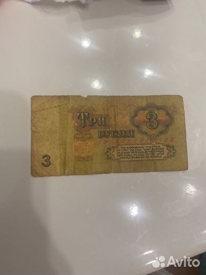3 рубля СССР 1961г