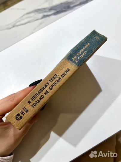 Я ненавижу тебя, только не бросай меня. Книга