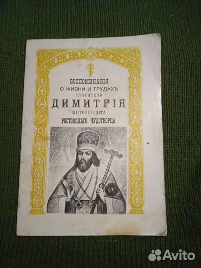 Воспоминания о жизни и трудах святителя Димитрия
