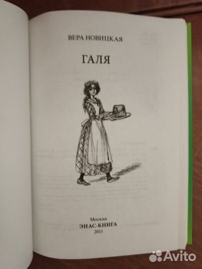 Вера Новицкая 