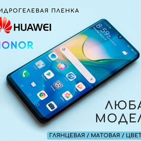 Гидрогелевая пленка на Huawei / Honor