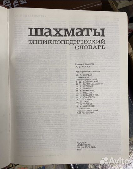 Шахматы. Энциклопедический словарь. Карпов
