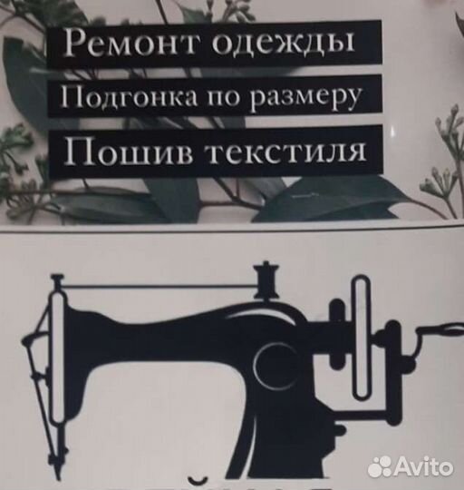 Ремонт и Подгонка одежды