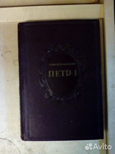 Петр первый, том 3, 1946г