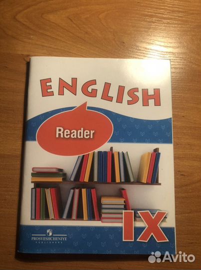 Reader Афанасьева, Михеева, Баранова: Английский я
