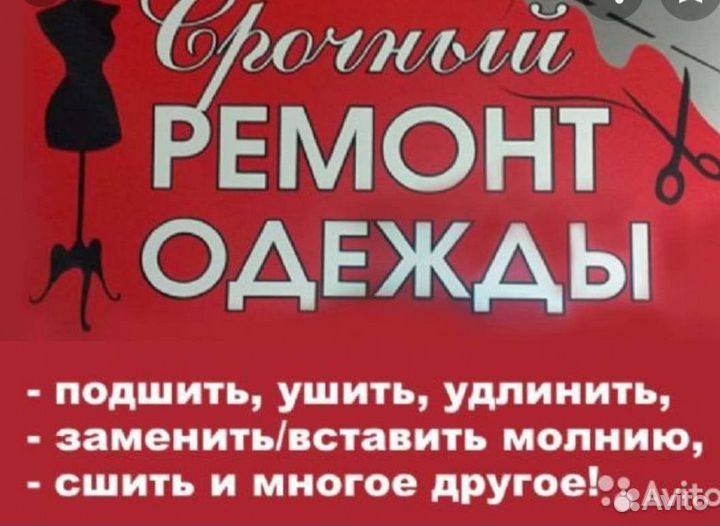 Пошив и ремонт одежды