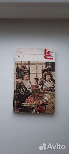 Сказки В.Гауф