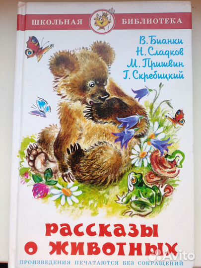 Книги для детей. Рассказы о животных