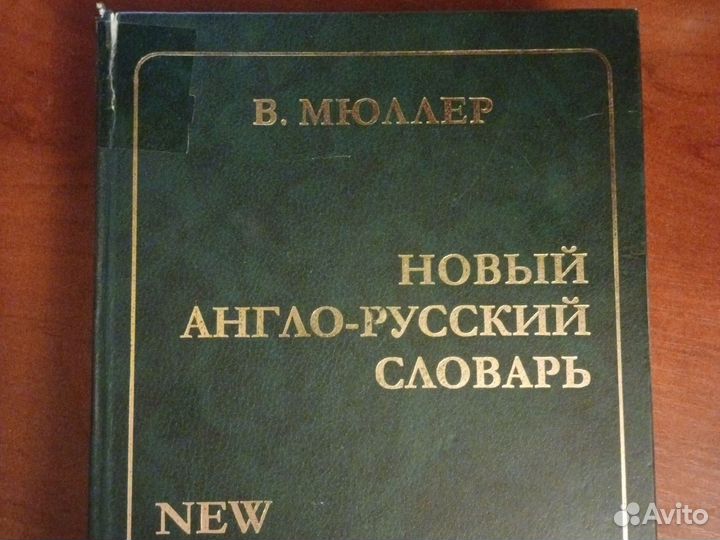 В. Мюллер Новый англо-русский словарь