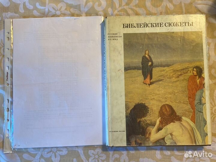 Библейские сюжеты. Альбом с репродукциями