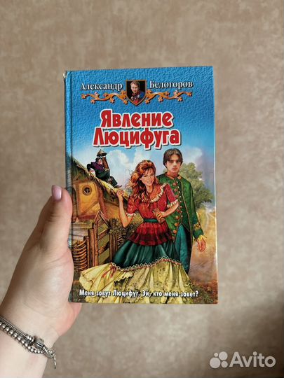 Александр Белогороа Явление Люцифуга